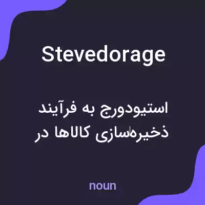 معنی stevedorage به فارسی