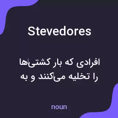 معنی stevedores به فارسی معنی stevedores به فارسی