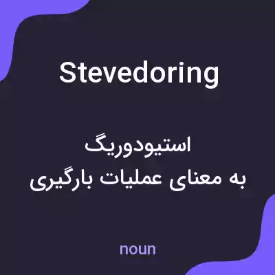 معنی stevedoring به فارسی معنی stevedoring به فارسی