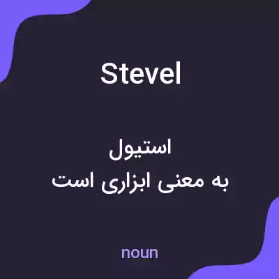 معنی stevel به فارسی معنی stevel به فارسی