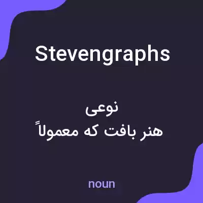 معنی stevengraphs به فارسی معنی stevengraphs به فارسی