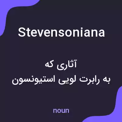 معنی stevensoniana به فارسی معنی stevensoniana به فارسی