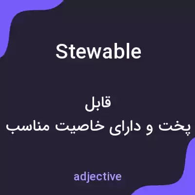 معنی stewable به فارسی معنی stewable به فارسی