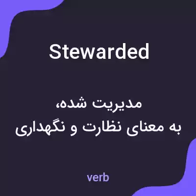 معنی stewarded به فارسی معنی stewarded به فارسی