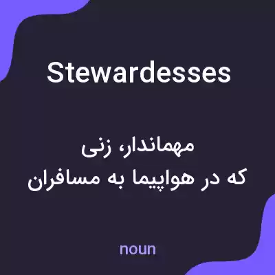 معنی stewardesses به فارسی معنی stewardesses به فارسی