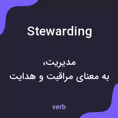 معنی stewarding به فارسی معنی stewarding به فارسی