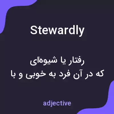 معنی stewardly به فارسی معنی stewardly به فارسی