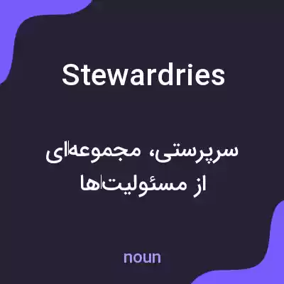 معنی stewardries به فارسی معنی stewardries به فارسی