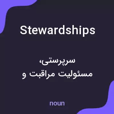 معنی stewardships به فارسی معنی stewardships به فارسی