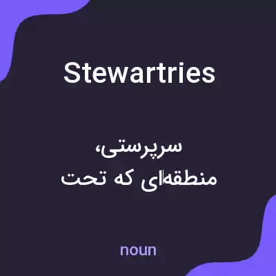 معنی stewartries به فارسی معنی stewartries به فارسی