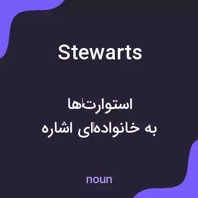 معنی stewarts به فارسی معنی stewarts به فارسی