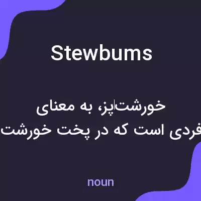 معنی stewbums به فارسی معنی stewbums به فارسی