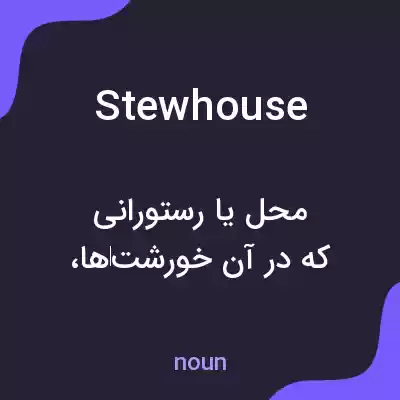 معنی stewhouse به فارسی معنی stewhouse به فارسی
