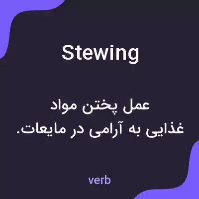 معنی stewing به فارسی معنی stewing به فارسی