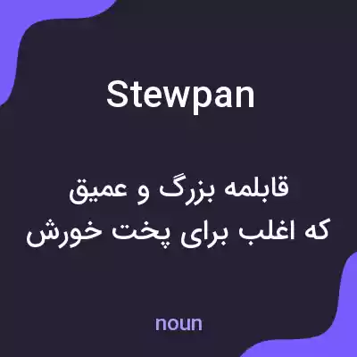 معنی stewpan به فارسی معنی stewpan به فارسی
