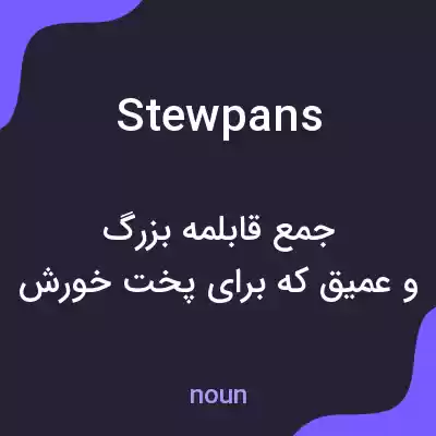 معنی stewpans به فارسی معنی stewpans به فارسی