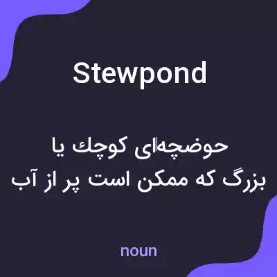 معنی stewpond به فارسی معنی stewpond به فارسی