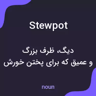 معنی stewpot به فارسی