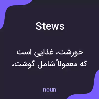 معنی stews به فارسی معنی stews به فارسی