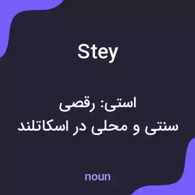 معنی stey به فارسی معنی stey به فارسی