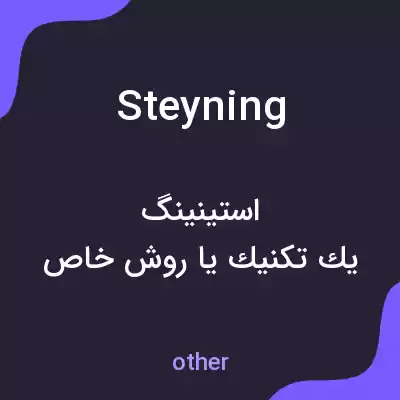 معنی steyning به فارسی معنی steyning به فارسی