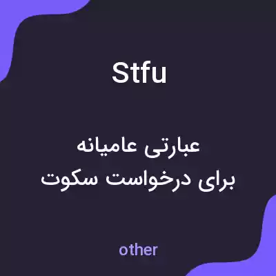 معنی stfu به فارسی معنی stfu به فارسی