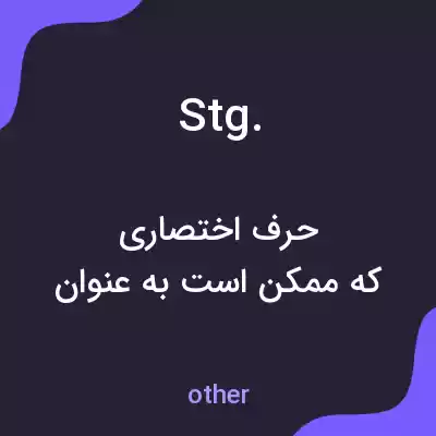 معنی stg. به فارسی