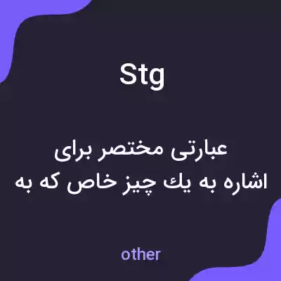 معنی stg به فارسی معنی stg به فارسی