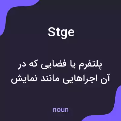 معنی stge به فارسی معنی stge به فارسی