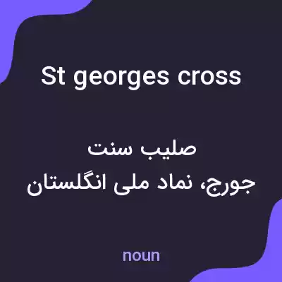معنی st georges cross به فارسی معنی st georges cross به فارسی