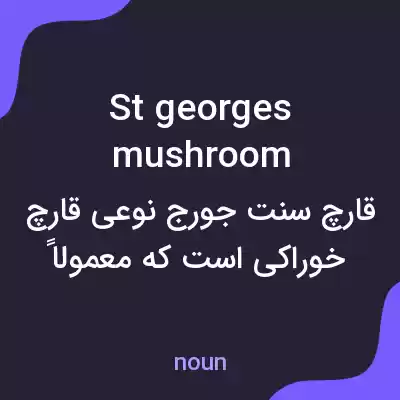 معنی st georges mushroom به فارسی معنی st georges mushroom به فارسی
