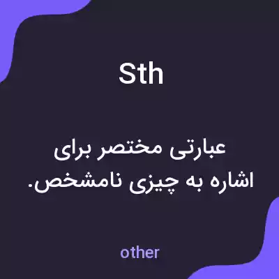 معنی sth به فارسی معنی sth به فارسی