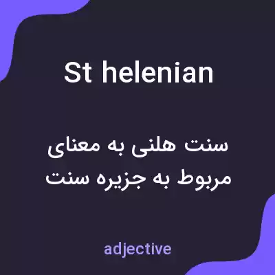معنی st helenian به فارسی معنی st helenian به فارسی