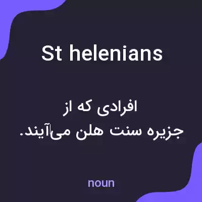 معنی st helenians به فارسی معنی st helenians به فارسی