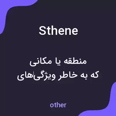 معنی sthene به فارسی معنی sthene به فارسی