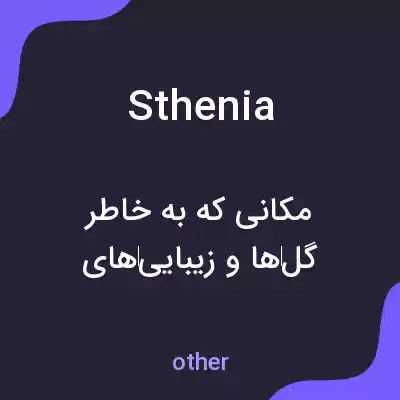 معنی sthenia به فارسی معنی sthenia به فارسی