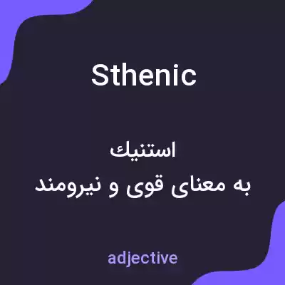 معنی sthenic به فارسی معنی sthenic به فارسی