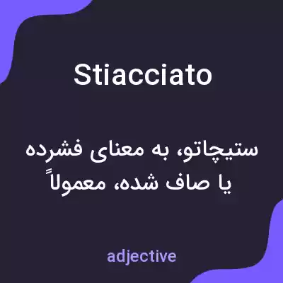 معنی stiacciato به فارسی معنی stiacciato به فارسی
