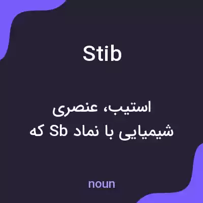 معنی stib به فارسی معنی stib به فارسی
