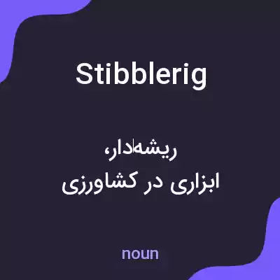 معنی stibblerig به فارسی معنی stibblerig به فارسی