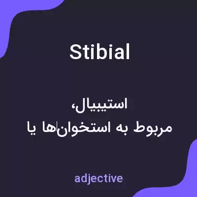 معنی stibial به فارسی معنی stibial به فارسی