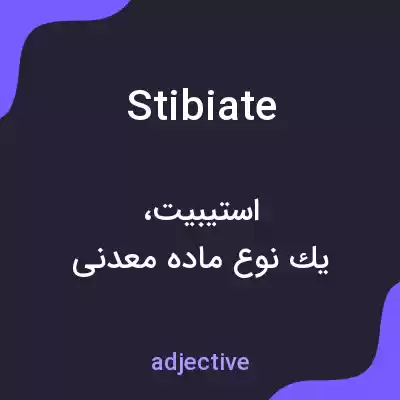 معنی stibiate به فارسی معنی stibiate به فارسی
