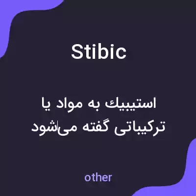 معنی stibic به فارسی معنی stibic به فارسی