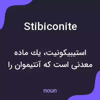 معنی stibiconite به فارسی معنی stibiconite به فارسی
