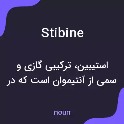 معنی stibine به فارسی معنی stibine به فارسی