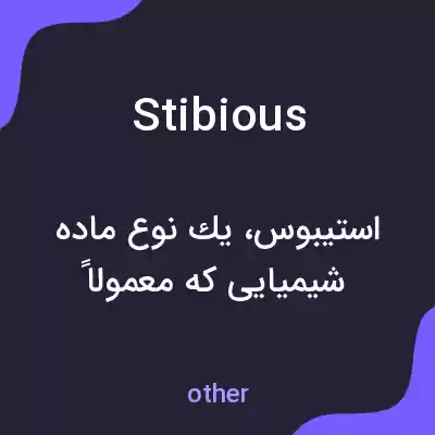 معنی stibious به فارسی معنی stibious به فارسی