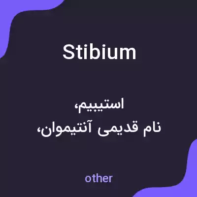 معنی stibium به فارسی