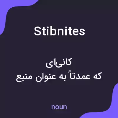 معنی stibnites به فارسی معنی stibnites به فارسی