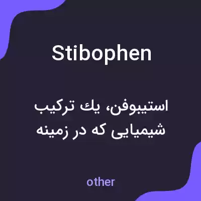 معنی stibophen به فارسی معنی stibophen به فارسی