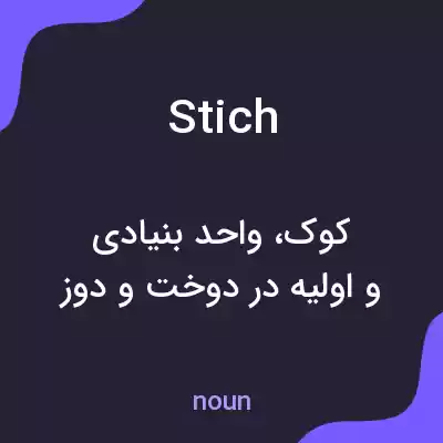 معنی stich به فارسی معنی stich به فارسی
